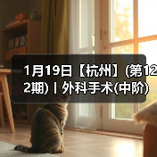 外科中阶实操班 提升快 操作多 全国开班频率最高