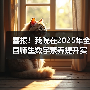 我院创新成果助力师生数字素养提升实践
