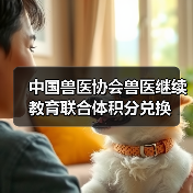 中国兽医协会兽医继续教育联合体积分兑换（图2）