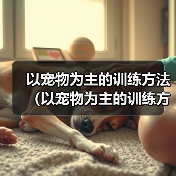 掌握德国牧羊犬跳靠训练技巧与关键要素
