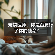 宠物医师，你是否履行了你的使命？（图3）