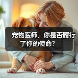 宠物医师，你是否履行了你的使命？（图2）