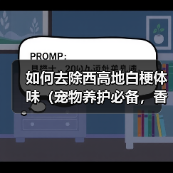 如何去除西高地白梗体味（宠物养护必备，香气环绕）（图2）
