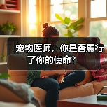 宠物医师，你是否履行了你的使命？（图2）