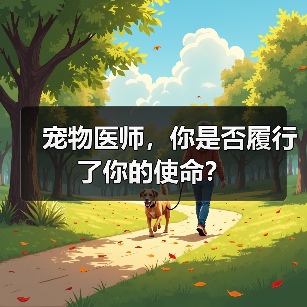宠物医师，你是否履行了你的使命？（图3）