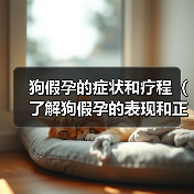 狗假孕的症状和疗程（了解狗假孕的表现和正确处理方式，帮助你的宠物恢复正常）（图2）