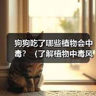 狗狗吃了哪些植物会中毒?(了解植物中毒风险,保护爱犬健康)(图3) 狗狗吃了哪些植物会中毒?(了解植物中毒风险,保护爱犬健康)(图3)
