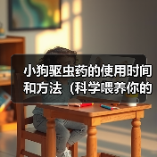小狗驱虫药的使用时间和方法（科学喂养你的小狗，健康守护从驱虫开始）（图3）