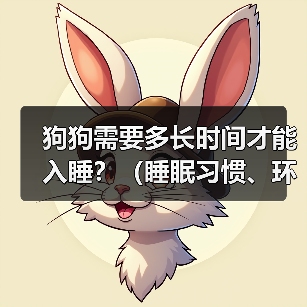 狗狗需要多长时间才能入睡？（睡眠习惯、环境因素和训练方式的影响）（图4）