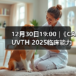 12月30日19:00 |《CAUVTH 2025临床能力提升系列》线上公益课程：如何找到脓包里“飞来”的异物（图2）
