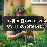 12月30日19:00 |《CAUVTH 2025临床能力提升系列》线上公益课程：如何找到脓包里“飞来”的异物（图4）