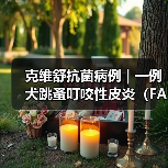 克维舒抗菌病例 | 一例犬跳蚤叮咬性皮炎（FAD）的病例分析（图3）