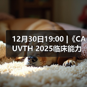 12月30日19:00 |《CAUVTH 2025临床能力提升系列》线上公益课程：如何找到脓包里“飞来”的异物（图3）