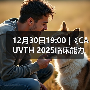 12月30日19:00 |《CAUVTH 2025临床能力提升系列》线上公益课程：如何找到脓包里“飞来”的异物（图1）