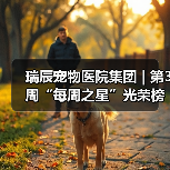 瑞辰宠物医院集团 | 第3周“每周之星”光荣榜（图2）