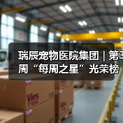 瑞辰宠物医院集团 | 第3周“每周之星”光荣榜（图3）