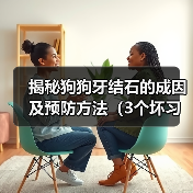 狗狗牙结石成因与预防全攻略