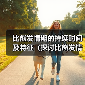 比熊发情期持续时间及行为变化解析