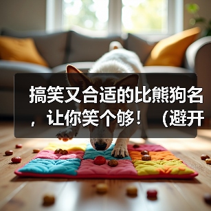 搞笑又合适的比熊狗名，让你笑个够！（避开尴尬，与狗名禁忌保持距离）（图2）