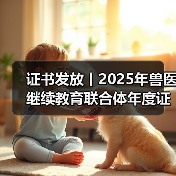 兽医年度证书申领全攻略，兑换好礼等你拿