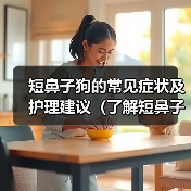 短鼻子狗的常见症状及护理建议（了解短鼻子狗的身体特征和健康问题，保护它们的呼吸和舒适度）（图3）