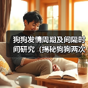 狗狗发情周期及间隔时间研究（揭秘狗狗两次发情之间的时长和影响因素）（图1）