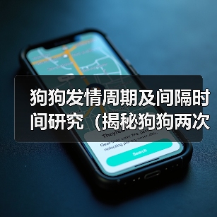 狗狗发情周期及间隔时间研究（揭秘狗狗两次发情之间的时长和影响因素）（图3）