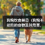 狗狗饮食禁忌（狗狗不能吃的食物及其危害，）（图2）