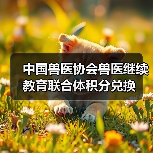 中国兽医协会兽医继续教育联合体积分兑换