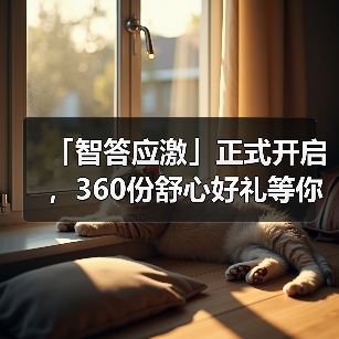 「智答应激」正式开启，360份舒心好礼等你赢！