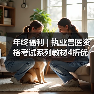 年终福利 | 执业兽医资格考试系列教材4折优惠包邮，考点覆盖精准，题量丰富，助力备考2026年全国执业兽医资格考试！