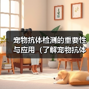 宠物抗体检测的重要性与应用（了解宠物抗体检测的意义和方法，保障宠物健康）（图3）