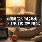 如何用最少的钱养狗！（手把手教你养狗的最便宜方法）（图4）