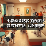 七彩幼鱼吃多了的症状及应对方法(如何判断七彩幼鱼吃多了?如何处理这种情况?)(图1) 七彩幼鱼吃多了的症状及应对方法(如何判断七彩幼鱼吃多了?如何处理这种情况?)(图1)