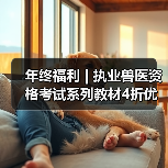 2026执业兽医考试备考资料4折优惠 5套团购3.5折