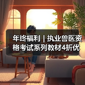 年终福利 | 执业兽医资格考试系列教材4折优惠包邮,考点覆盖精准,题量丰富,助力备考2026年全国执业兽医资格考试!(图4) 年终福利 | 执业兽医资格考试系列教材4折优惠包邮,考点覆盖精准,题量丰富,助力备考2026年全国执业兽医资格考试!(图4)