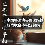 中国兽医协会兽医继续教育联合体积分兑换(图4) 中国兽医协会兽医继续教育联合体积分兑换(图4)