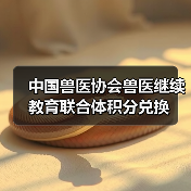 中国兽医协会兽医继续教育联合体积分兑换(图2) 中国兽医协会兽医继续教育联合体积分兑换(图2)