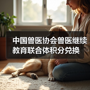 兽医积分兑换活动 纪念品大放送