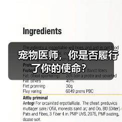 宠物医师,你是否履行了你的使命?(图3) 宠物医师,你是否履行了你的使命?(图3)