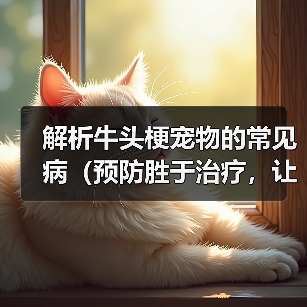 牛头梗常见病预防措施指南