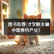 兽药产业技术创新趋势及发展策略