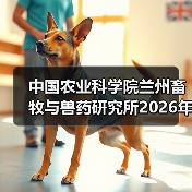 中国农业科学院兰州畜牧与兽药研究所2026年度招聘公示(图2) 中国农业科学院兰州畜牧与兽药研究所2026年度招聘公示(图2)