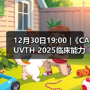 12月30日19:00 |《CAUVTH 2025临床能力提升系列》线上公益课程:如何找到脓包里“飞来”的异物(图3) 12月30日19:00 |《CAUVTH 2025临床能力提升系列》线上公益课程:如何找到脓包里“飞来”的异物(图3)