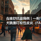克维舒抗菌病例 | 一例犬跳蚤叮咬性皮炎(FAD)的病例分析(图2) 克维舒抗菌病例 | 一例犬跳蚤叮咬性皮炎(FAD)的病例分析(图2)