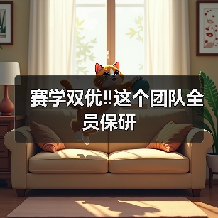赛学双优‼️这个团队全员保研(图3) 赛学双优‼️这个团队全员保研(图3)