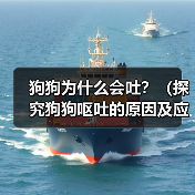 狗狗为什么会吐?(探究狗狗呕吐的原因及应对方法)(图3) 狗狗为什么会吐?(探究狗狗呕吐的原因及应对方法)(图3)