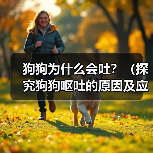 狗狗呕吐原因与处理方法详解
