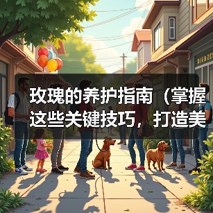 玫瑰养护技巧：如何打造繁花盛开的花园
