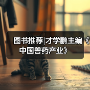 图书推荐|才学鹏主编《中国兽药产业》（图4）